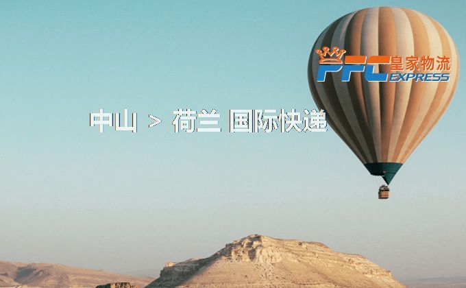 中山到荷蘭快遞服務(wù)