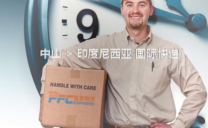 中山到印度尼西亞快遞服務(wù)