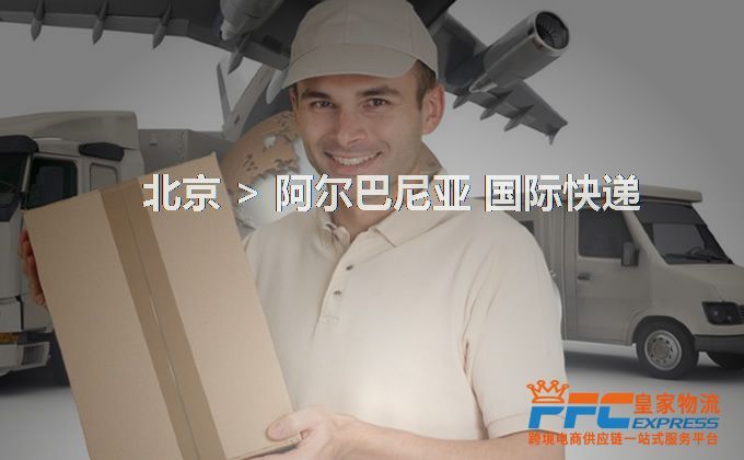 北京到阿爾巴尼亞快遞服務