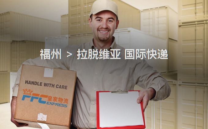 福州到拉脫維亞快遞服務(wù)