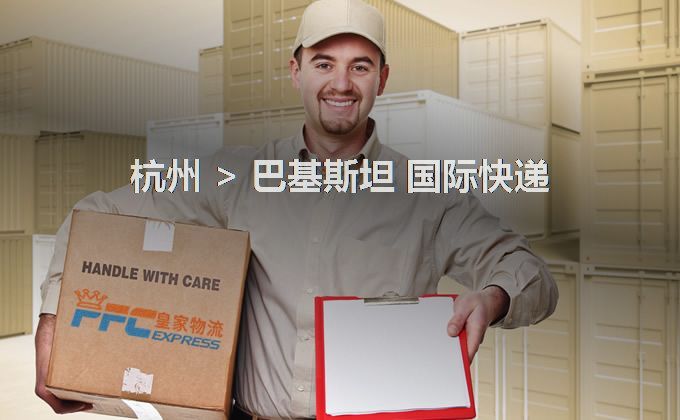 杭州到巴基斯坦快遞服務