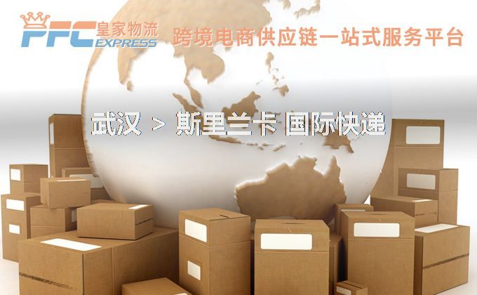 武漢到斯里蘭卡快遞服務(wù)
