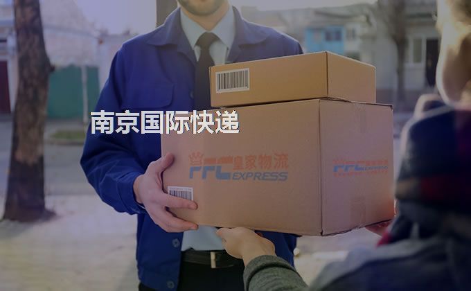 南京國際快遞服務