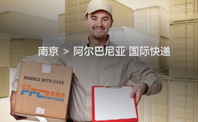 南京到阿爾巴尼亞快遞服務(wù)