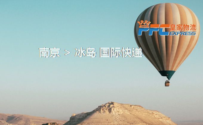 南京到冰島快遞服務(wù)