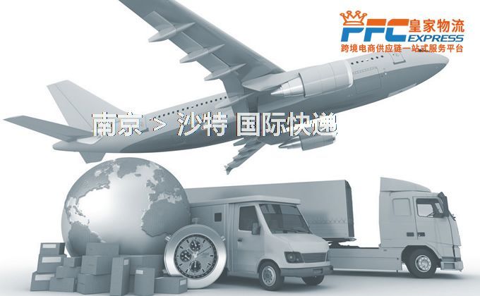 南京到沙特快遞服務(wù)