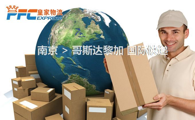 南京到哥斯達黎加快遞服務(wù)