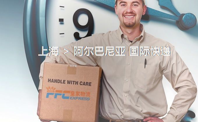 上海到阿爾巴尼亞快遞服務(wù)