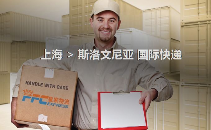 上海到斯洛文尼亞快遞服務(wù)