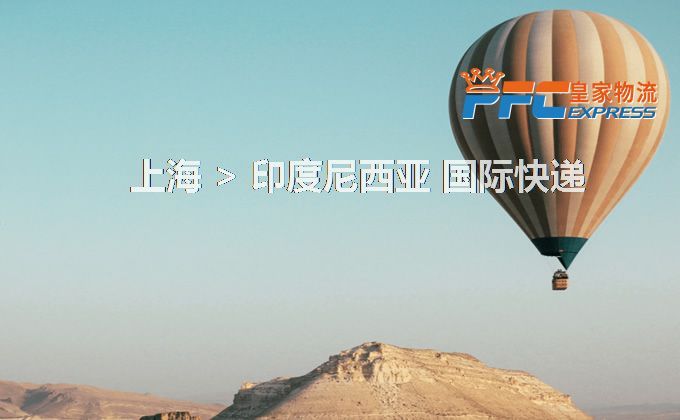 上海到印度尼西亞快遞服務