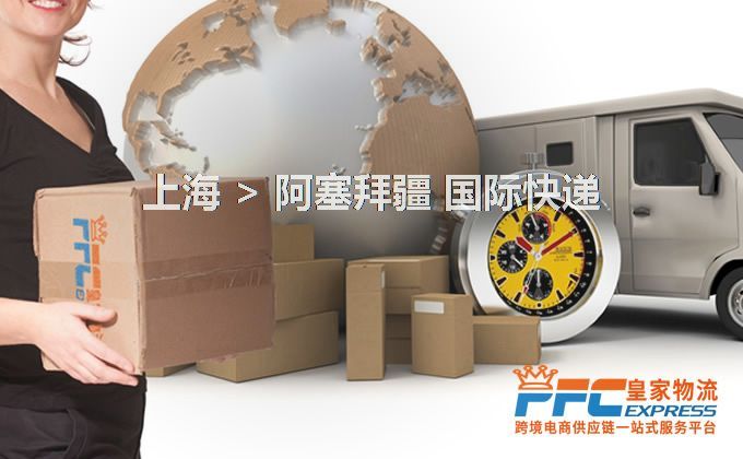 上海到阿塞拜疆快遞服務(wù)