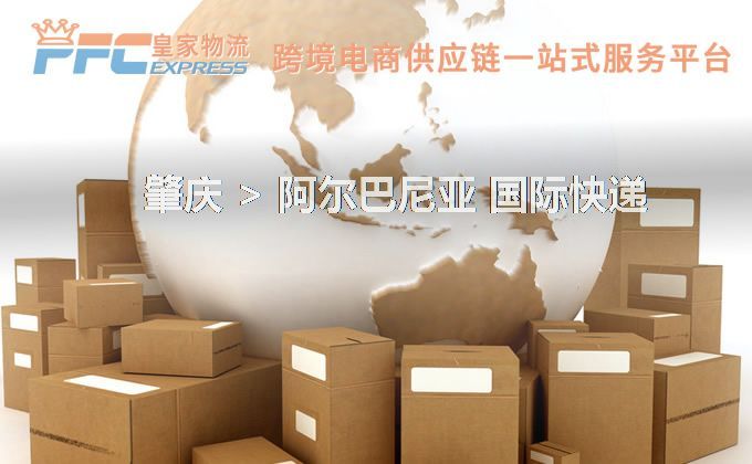 肇慶到阿爾巴尼亞快遞服務(wù)