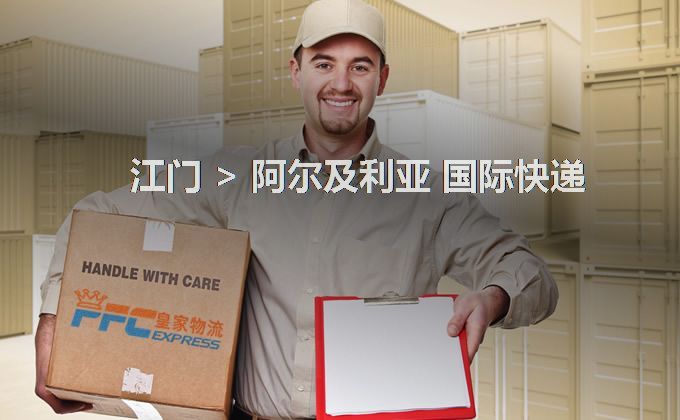 江門到阿爾及利亞快遞服務