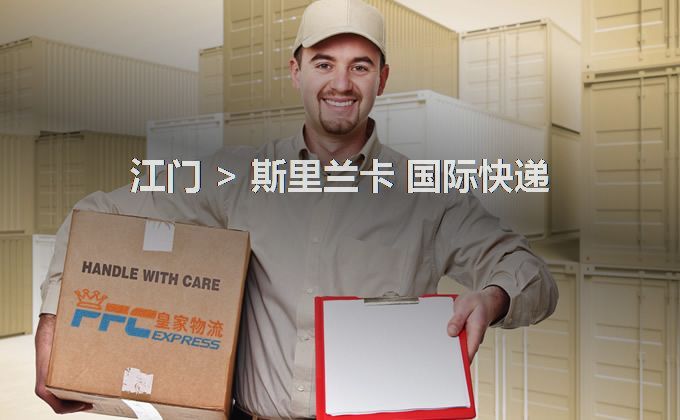 江門(mén)到斯里蘭卡快遞服務(wù)