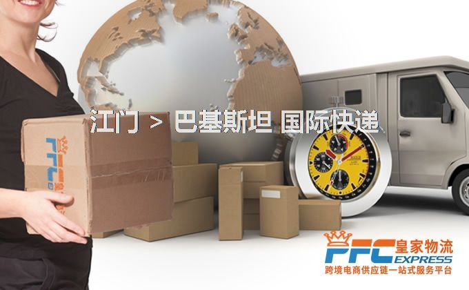 江門到巴基斯坦快遞服務(wù)