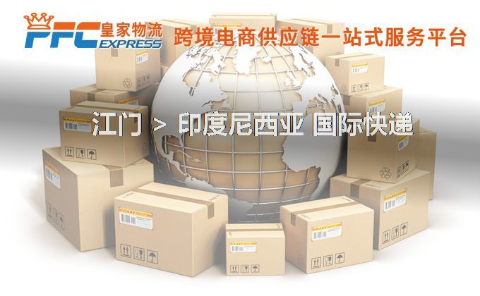 江門到印度尼西亞快遞服務(wù)