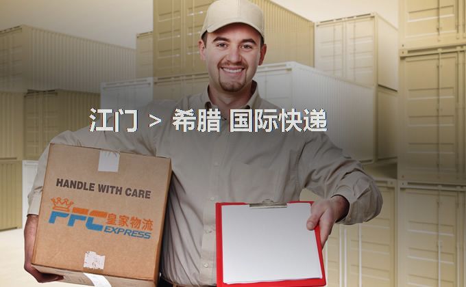 江門到希臘快遞服務(wù)