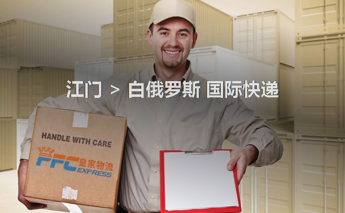 江門到白俄羅斯快遞服務(wù)
