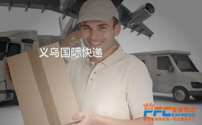 義烏國(guó)際快遞服務(wù)
