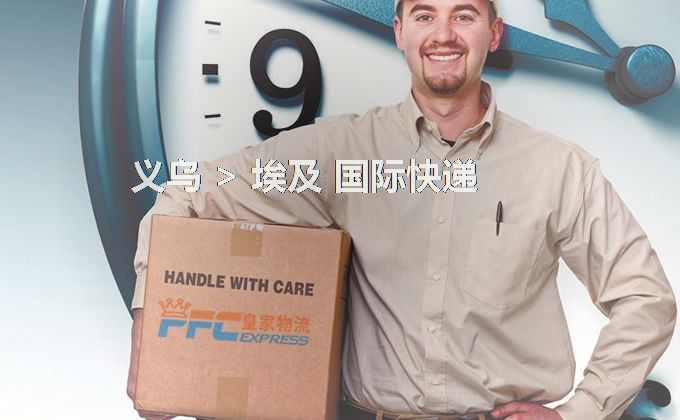 義烏到埃及快遞服務(wù)