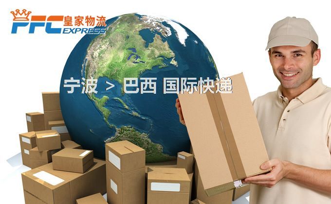 寧波到巴西快遞服務(wù)