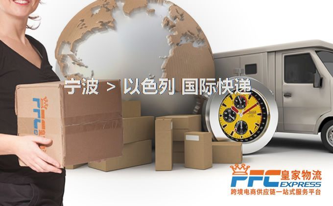 寧波到以色列快遞服務(wù)