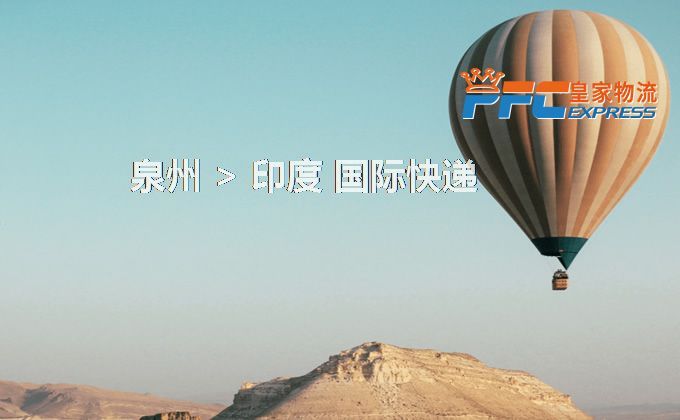 泉州到印度快遞服務(wù)