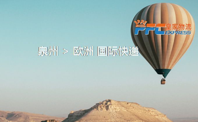 泉州到歐洲快遞服務