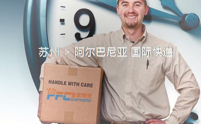 蘇州到阿爾巴尼亞快遞服務(wù)