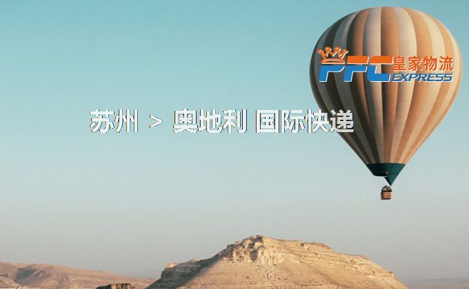 蘇州到奧地利快遞服務