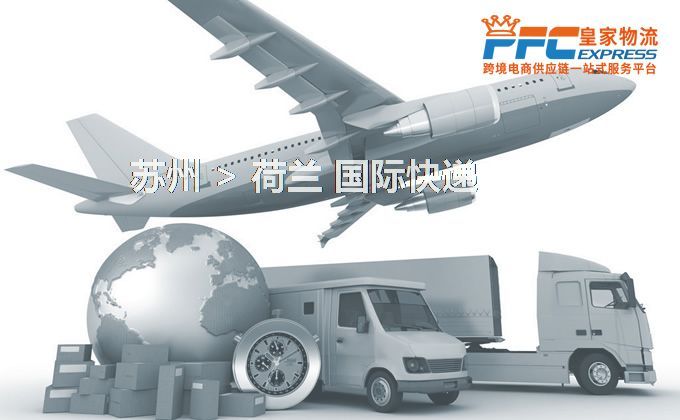 蘇州到荷蘭快遞服務(wù)