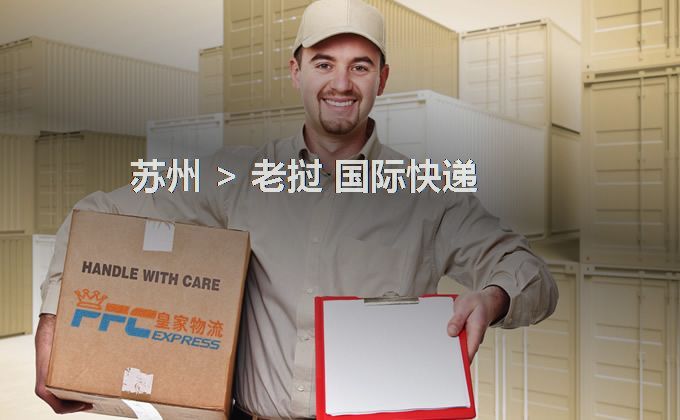 蘇州到老撾快遞服務(wù)