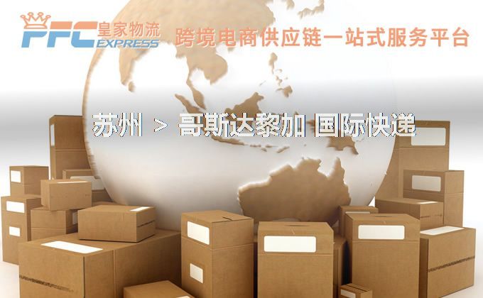 蘇州到哥斯達黎加快遞服務(wù)