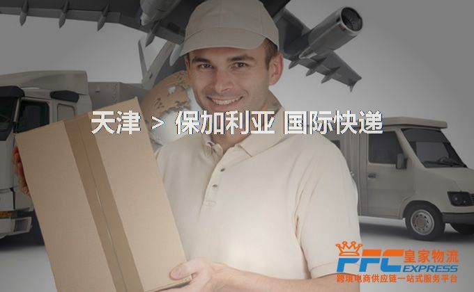 天津到保加利亞快遞服務(wù)