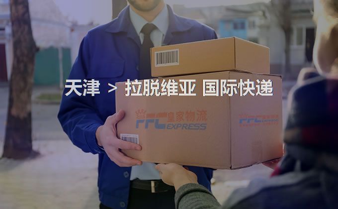 天津到拉脫維亞快遞服務