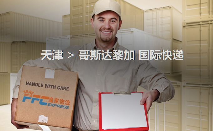 天津到哥斯達黎加快遞服務(wù)