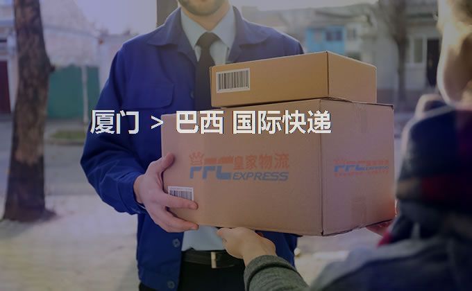 廈門(mén)到巴西快遞服務(wù)