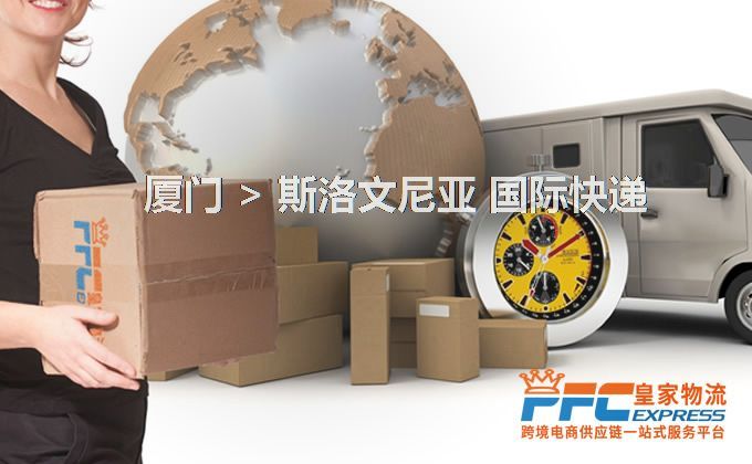 廈門到斯洛文尼亞快遞服務(wù)