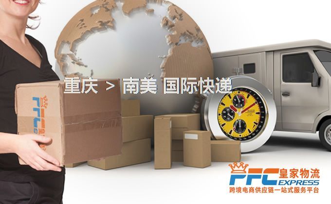 重慶到南美快遞服務(wù)