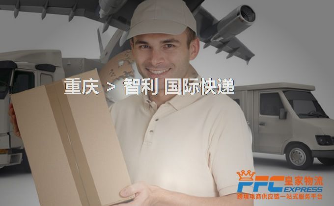 重慶到智利快遞服務(wù)