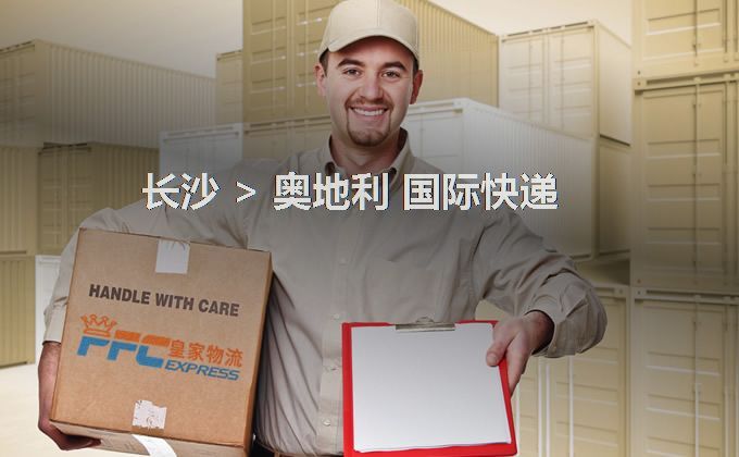 長沙到奧地利快遞服務(wù)