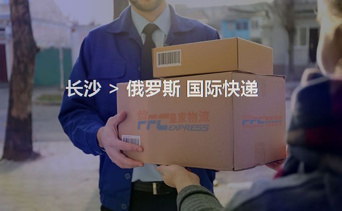 長沙到俄羅斯快遞服務(wù)