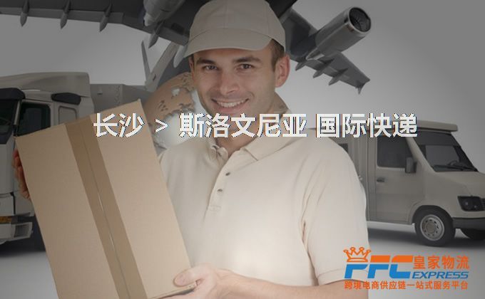 長沙到斯洛文尼亞快遞服務(wù)