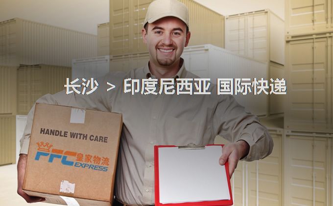 長沙到印度尼西亞快遞服務(wù)