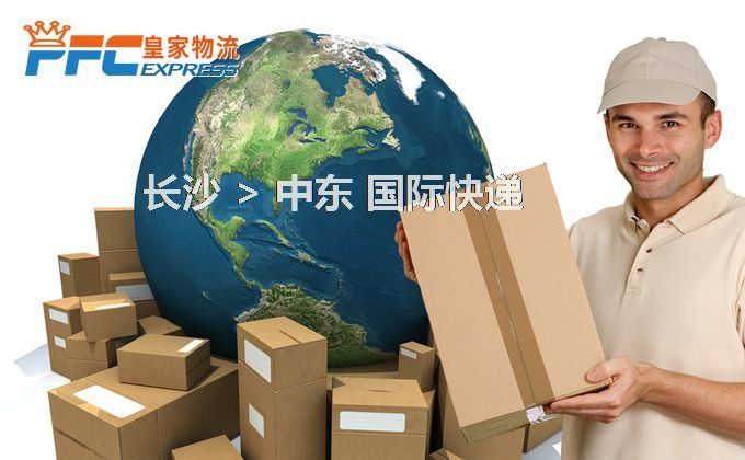 長沙到中東快遞服務