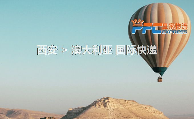 西安到澳大利亞快遞服務(wù)