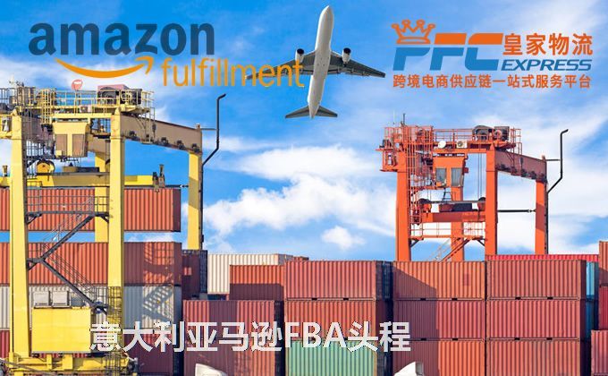中國到意大利FBA頭程