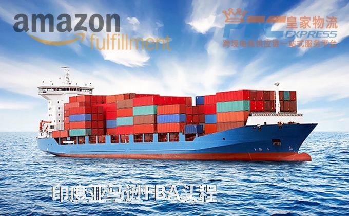 中國(guó)到印度FBA頭程