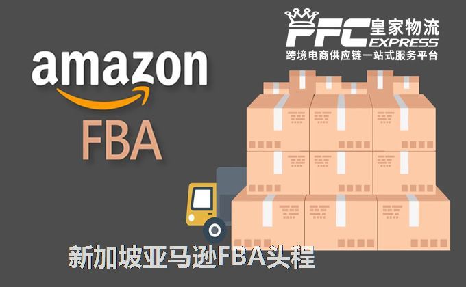 中國(guó)到新加坡FBA頭程