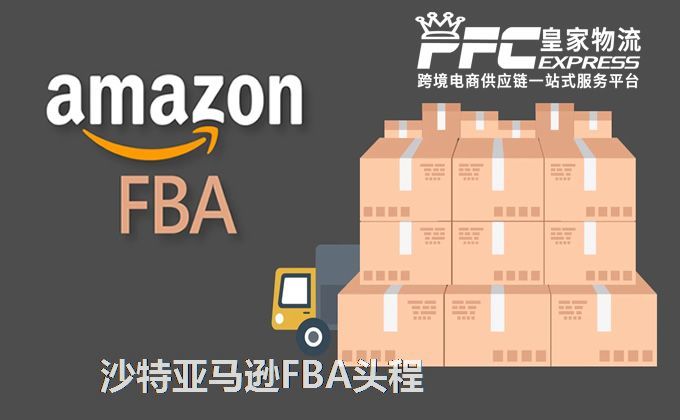 中國到沙特FBA頭程